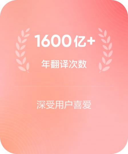 1600亿+年翻译次数